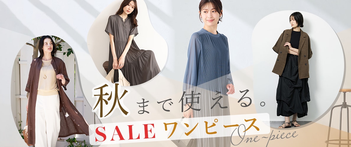 秋まで使えるSALEワンピース
