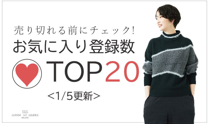 1/5更新 お気に入り登録数急上昇中のアイテムBEST20をチェック！