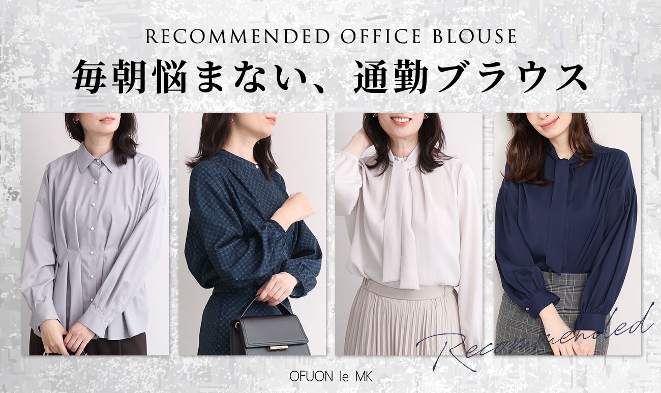 忙しい日だって毎朝悩まない「通勤ブラウス」