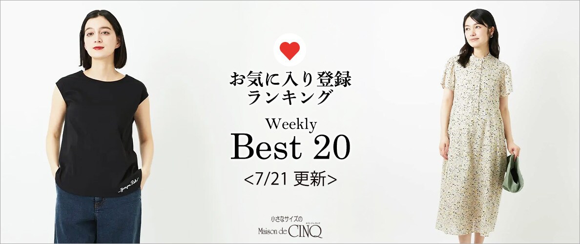 【7/21更新】お気に入り登録数の多い人気アイテム Best20 をご紹介