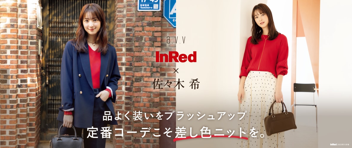【InRed×佐々木希】品よく装いをブラッシュアップ！定番コーデこそ差し色ニットを