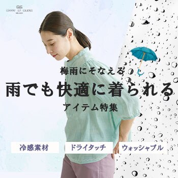 梅雨にそなえる「雨でも快適に着られるアイテム」特集