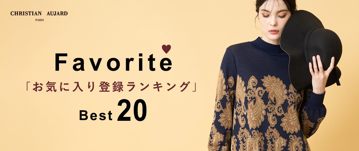【初夏の新作が続々ランクイン!】お気に入り登録数の多いBEST20アイテムをご紹介