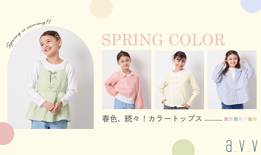 春色、続々！カラートップス特集