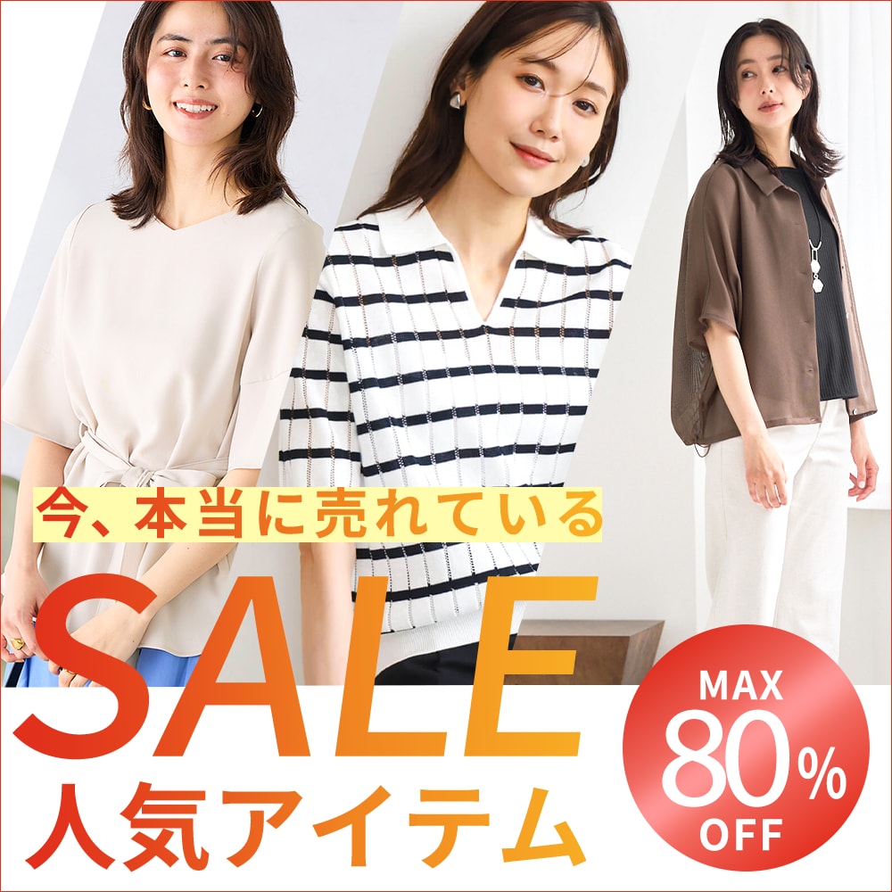 SALE人気アイテム特集
