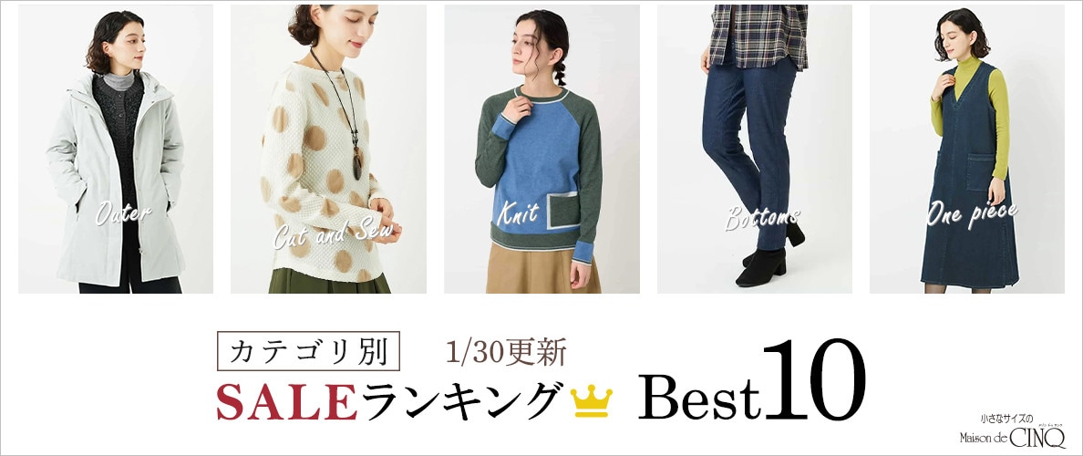 【1/30更新】今売れているSALE人気アイテム Best10 をご紹介