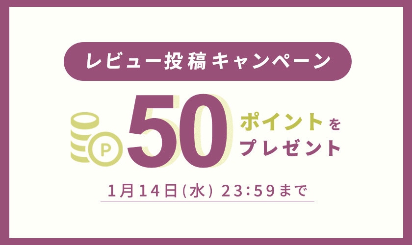 レビュー投稿キャンペーン