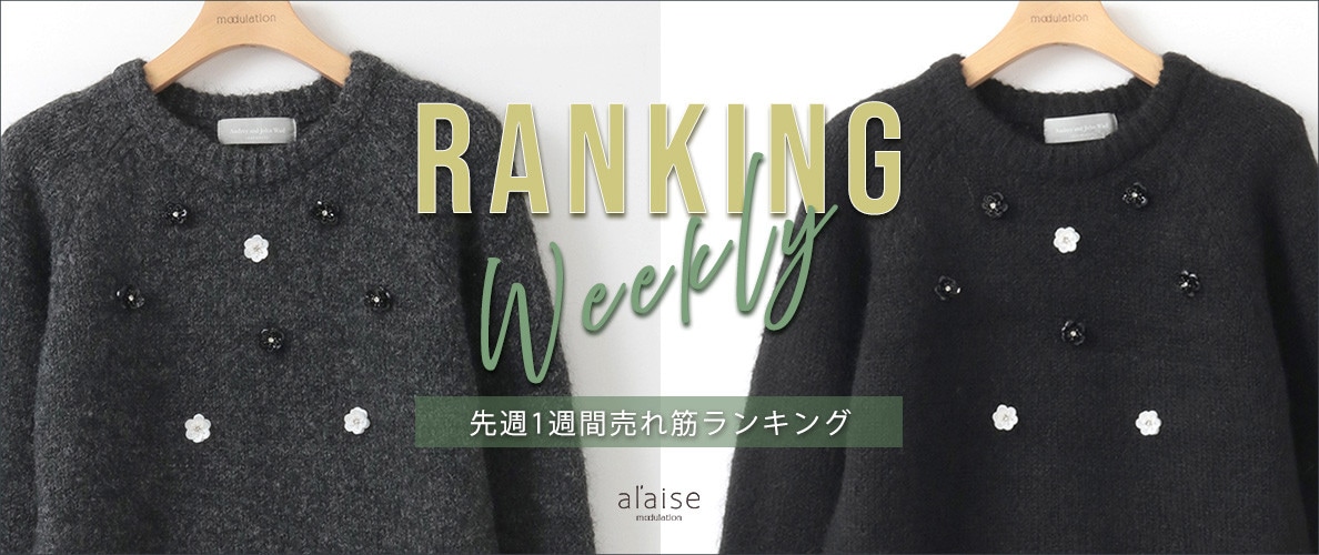 【2/17 更新】Weekly Ranking 先週の売れ筋をご紹介