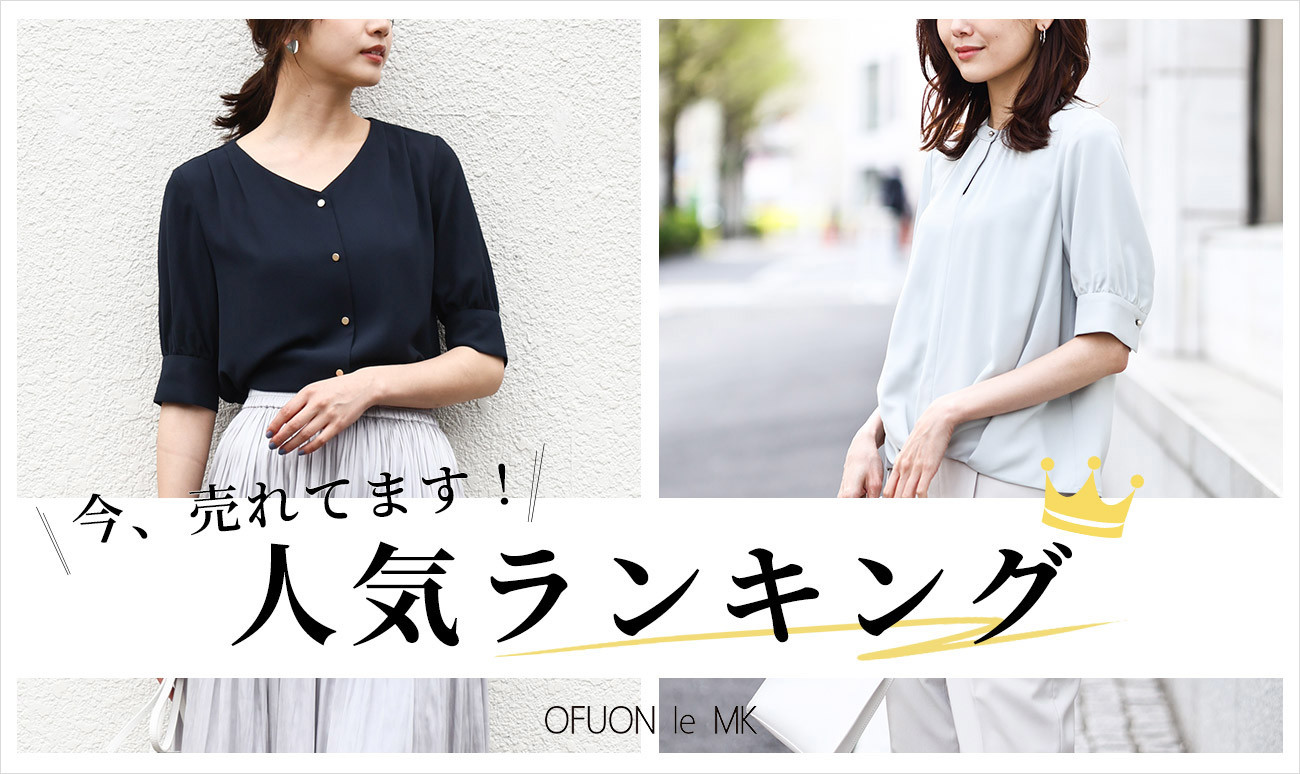 今売れてます!人気ランキング