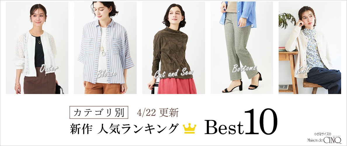 【4/22更新】新作人気アイテム Best10 をご紹介