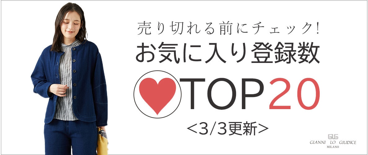 3/3更新 お気に入り登録数急上昇中のアイテムBEST20をチェック！