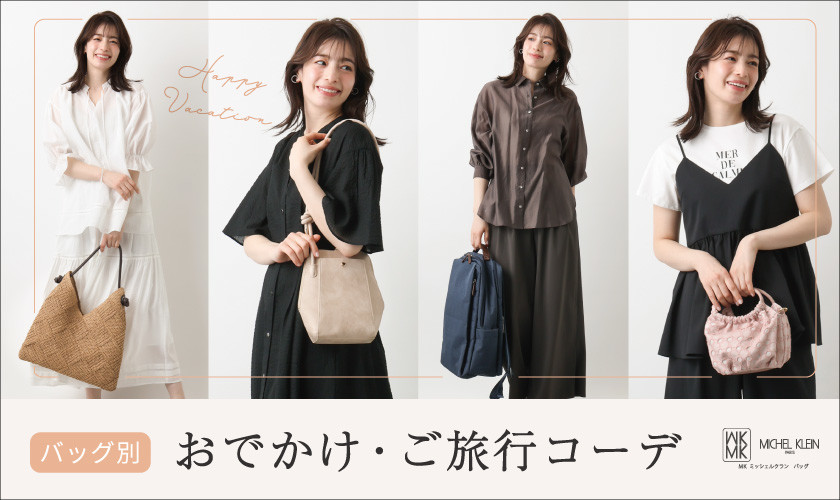 ＼これからのご旅行にも／バッグ別おでかけコーディネート
