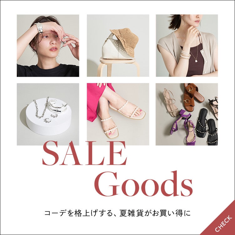 【SALE】コーデを格上げする、夏雑貨がお買い得価格になりました