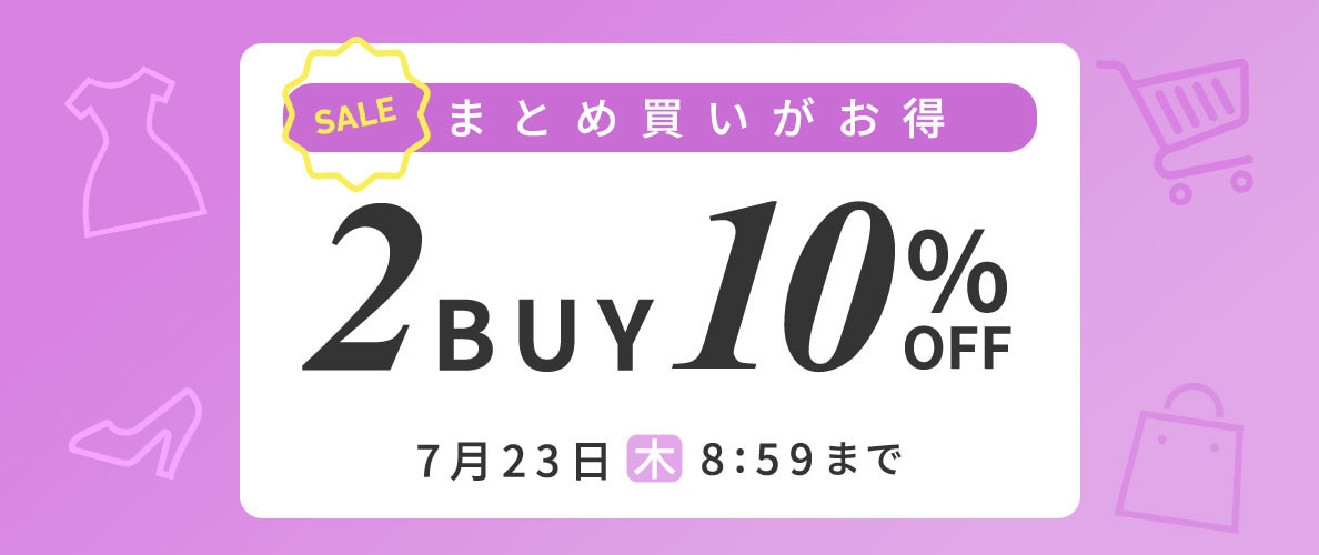 まとめ買いがお得 2点10%OFF