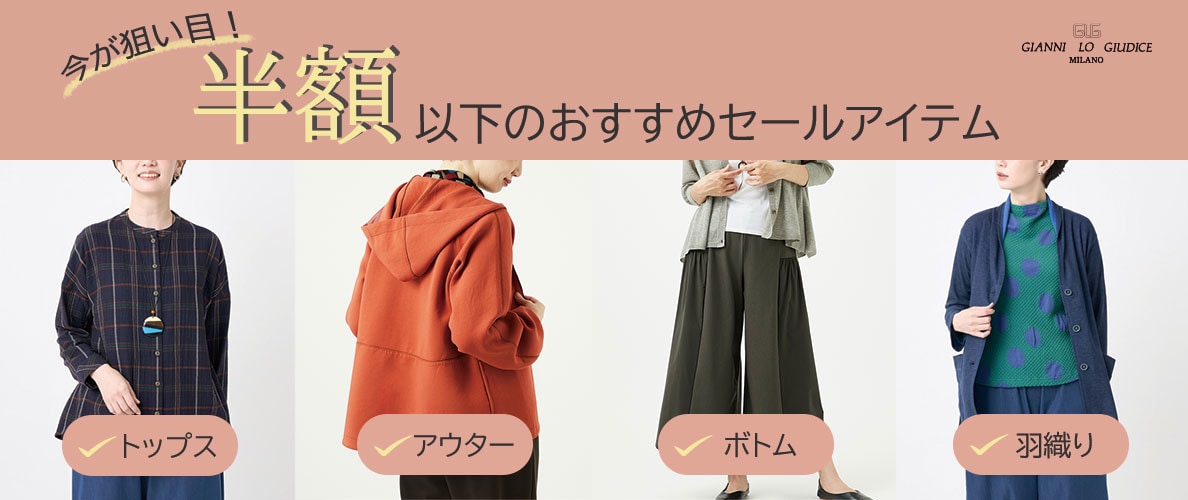 今が狙い目！半額以下のおすすめセールアイテム