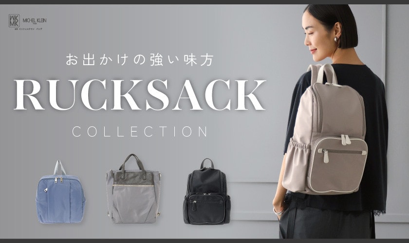 お出かけの強い味方「リュックサック」コレクション