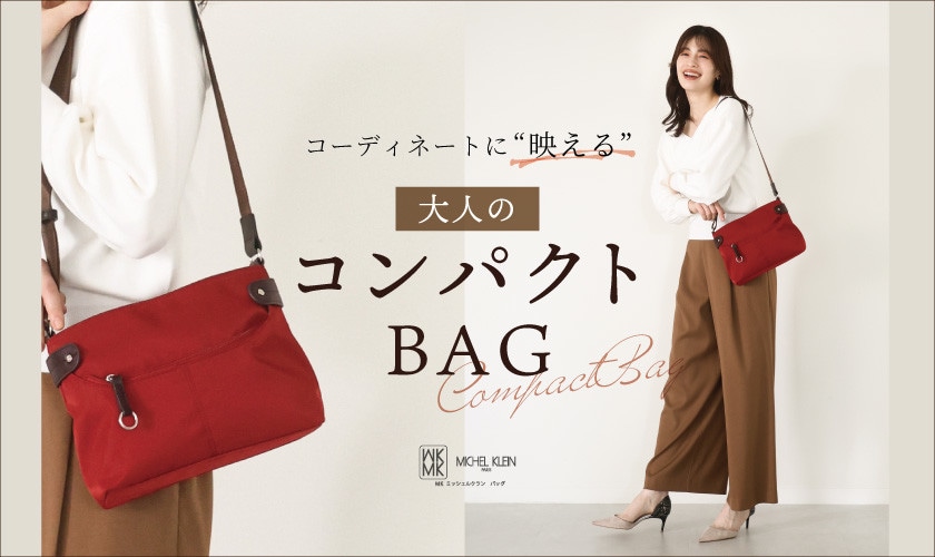 コーディネートに"映える"、大人の「コンパクトバッグ」