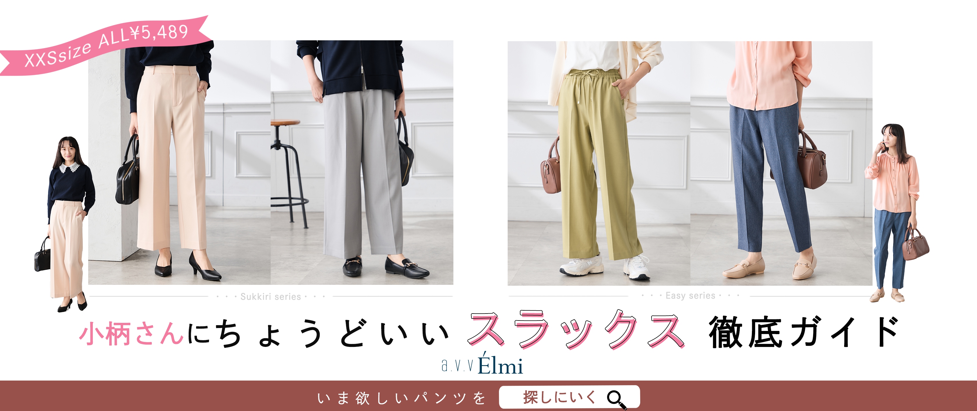 【a.v.v Élmi】小柄さんにちょうどいいスラックス徹底ガイド
