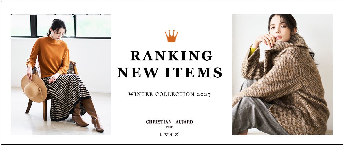 【人気アイテムランキング】ショップで人気！冬の新作をチェック