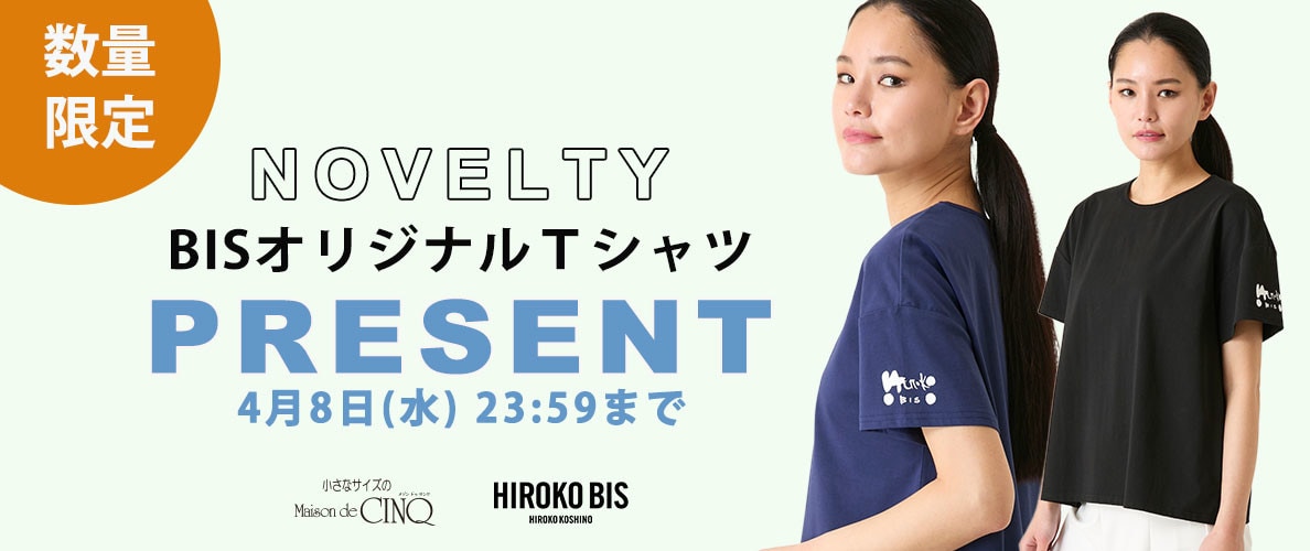 【HIROKO BIS】「オリジナルＴシャツ」プレゼント！