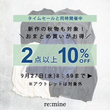 【2点以上10％OFF】おまとめ買いがお得！秋の新作も対象に＼TIMESALEと同時開催／