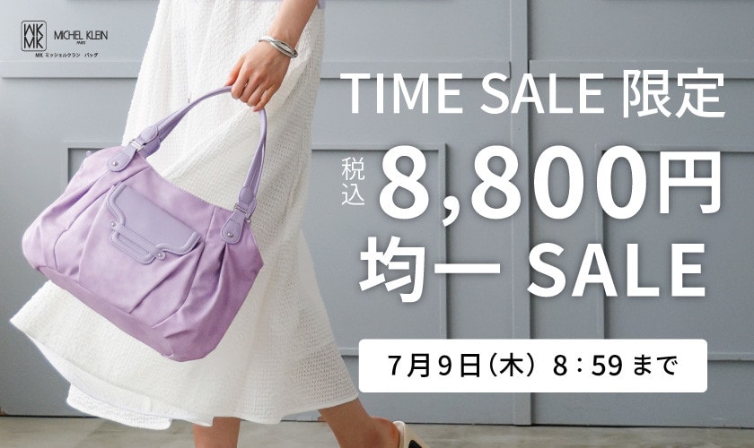 MKバッグ限定！税込8,800円均一 TIME SALE