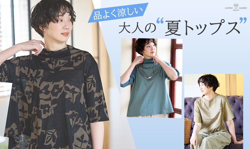 品よく涼しい、大人の夏トップス