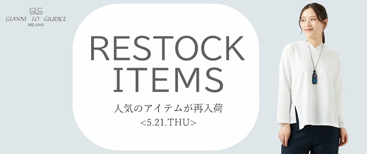 【5/21更新】再入荷！ 完売アイテムが再販売されました！