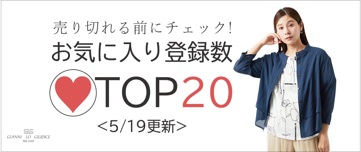 【5/19更新】お気に入り登録数急上昇中のアイテムBEST20をチェック!