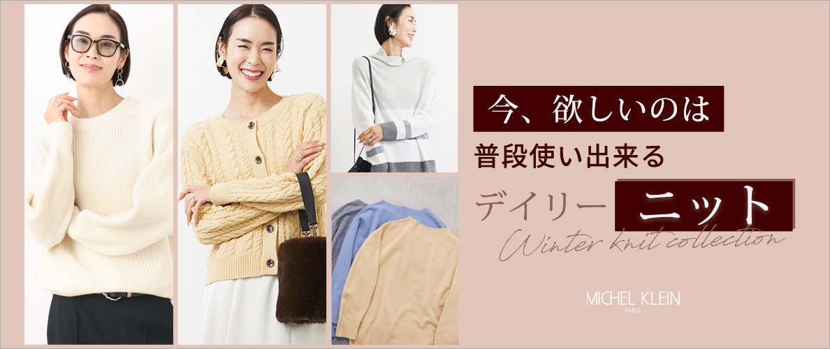 今、欲しいのは!普段使い出来る「デイリーニット」