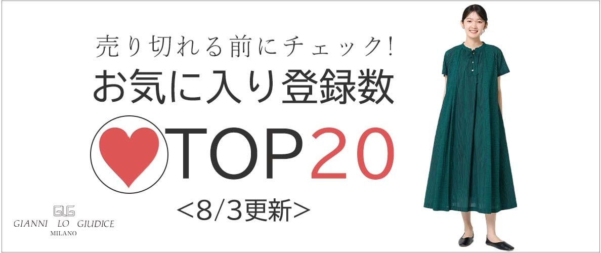 8/3更新 お気に入り登録数急上昇中のアイテムBEST20をチェック！