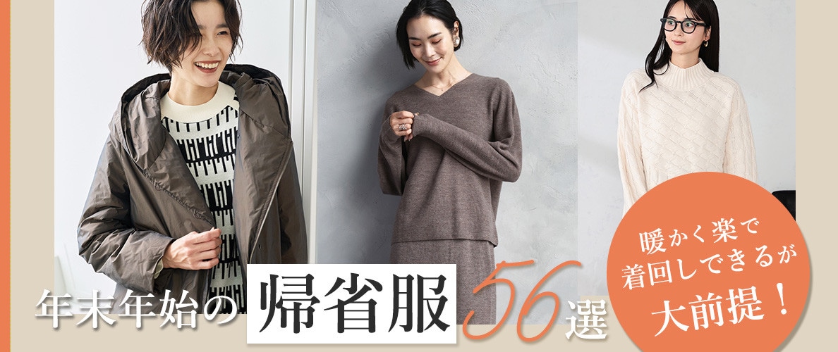 年末年始の”帰省服”56選　暖かく楽で着回しできるが大前提！