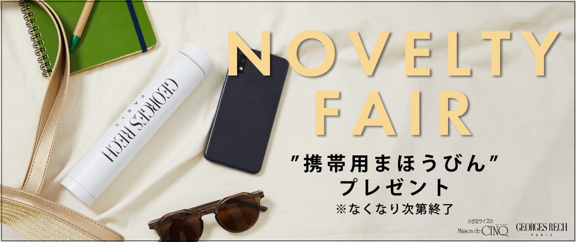 【GEORGES RECH】NOVELTY FAIR「オリジナル携帯用まほうびん」プレゼント！