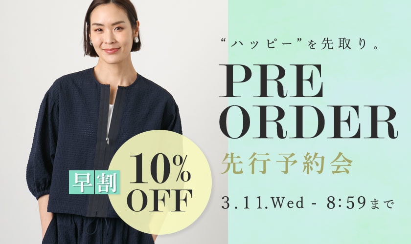 先行予約会 早割10%OFF