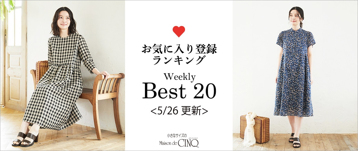 【5/26更新】お気に入り登録数の多い人気アイテム Best20 をご紹介