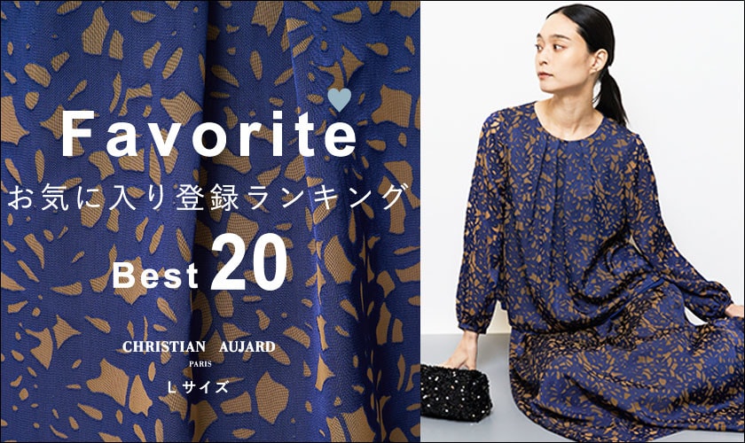 【秋の新作が続々ランクイン！】お気に入り登録数の多いBEST20アイテムをご紹介 