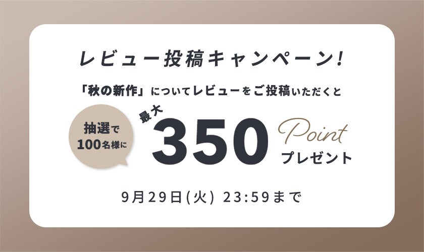 『秋の新作』レビュー投稿キャンペーン