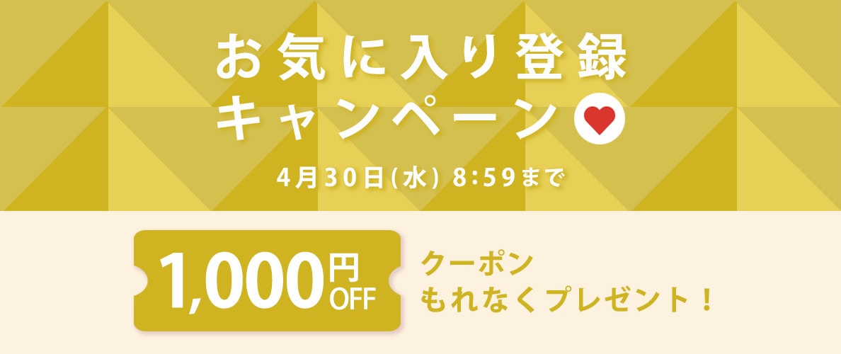 1,000円OFFクーポンをプレゼント!お気に入り登録キャンペーン