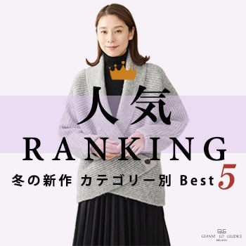 【11/17更新】冬の新作ランキング カテゴリー別 Best5！