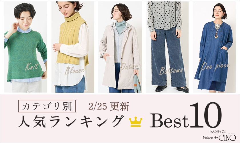 【2/25更新】春の新作 人気アイテム Best10 をご紹介