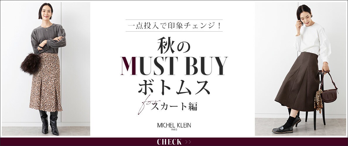一点投入で印象チェンジ!秋のマストバイスカート