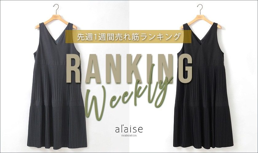 【12/16更新】Weekly Ranking 先週の売れ筋をご紹介