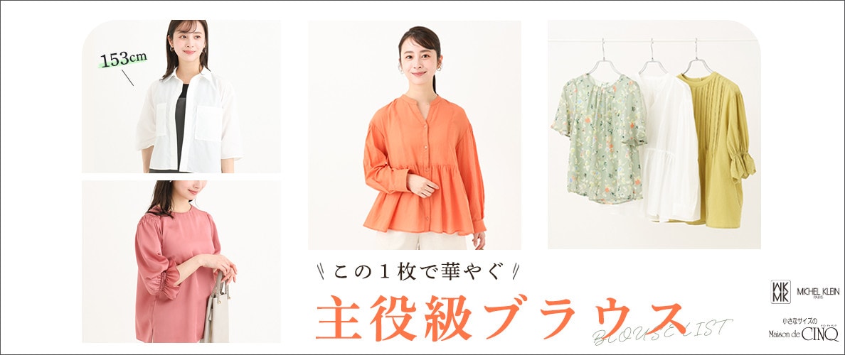 【MK ミッシェルクラン（小さいサイズ）】この一枚で華やぐ、主役級ブラウス
