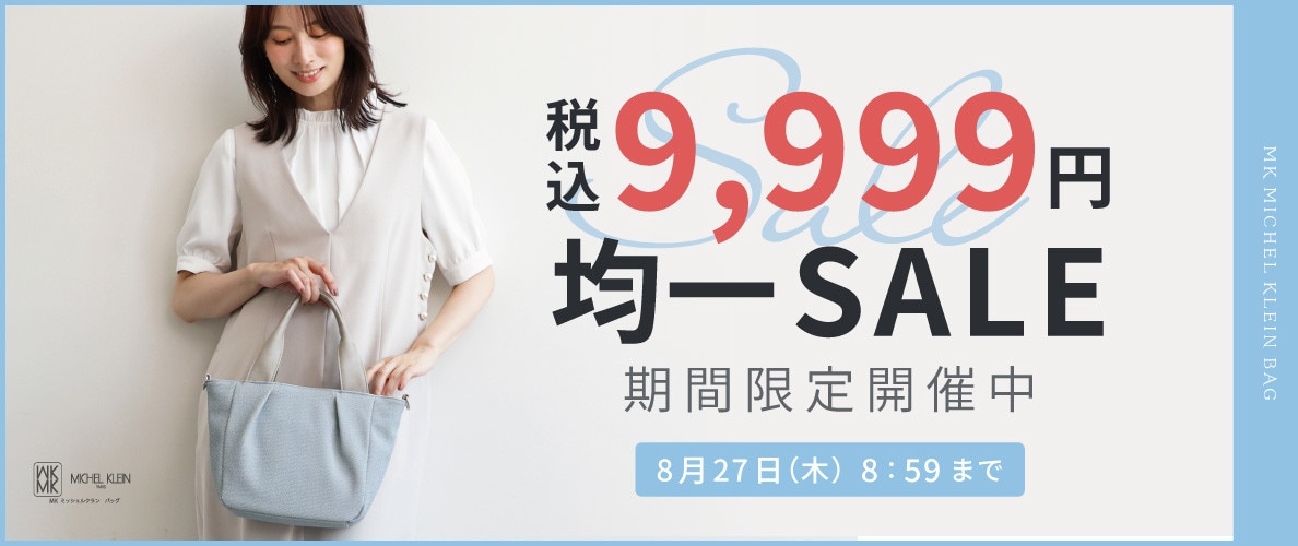 MKバッグ限定！税込9,999円均一 TIME SALE