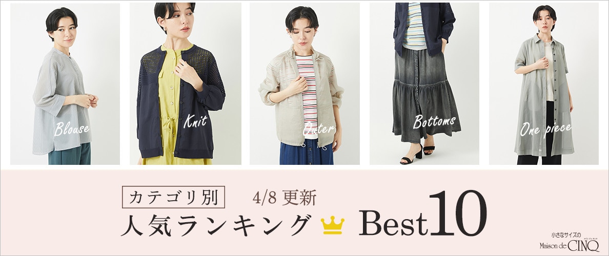 【4/8更新】新作人気アイテム Best10 をご紹介