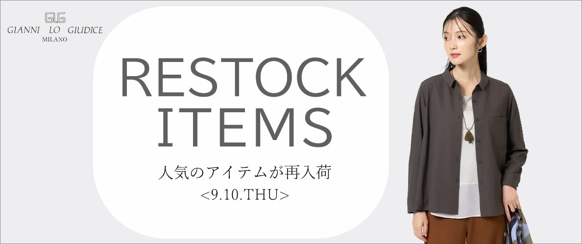 【9/10更新】再入荷！ 完売アイテムが再販売されました！