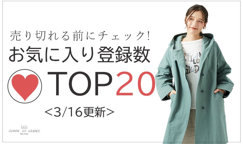 3/16更新 お気に入り登録数急上昇中のアイテムBEST20をチェック！