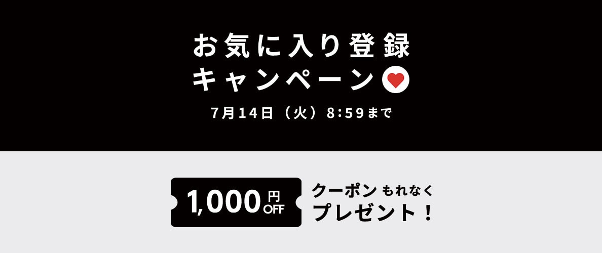 お気に入り登録キャンペーン