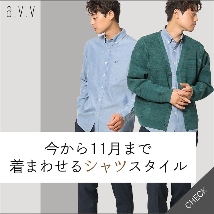 【PICK UP】今から１１月まで着まわせるシャツスタイル