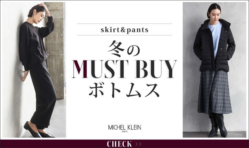 冬の “MUST BUY” ボトムス